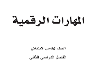 كتاب المهارات الرقمية خامس ابتدائي الفصل الثاني 1446 pdf