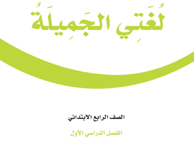 كتاب لغتي الرابع الابتدائي الفصل الاول 1446 pdf