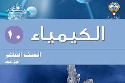 تحميل كتاب الكيمياء الصف العاشر الجزء الاول الكويت 2023 pdf