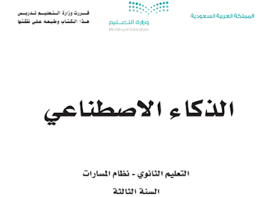 كتاب الذكاء الاصطناعي مسارات ثالث ثانوي الفصل الثاني 1445 pdf