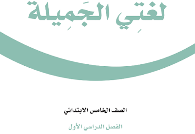 كتاب لغتي الخامس الابتدائي فصل اول 1446 pdf