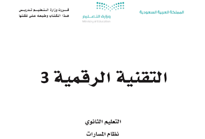 كتاب التقنية الرقمية 3 مسارات ثالث ثانوي الفصل الاول 1446 pdf