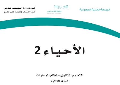 كتاب احياء 2 ثاني ثانوي مسارات فصل ثاني 1445 pdf