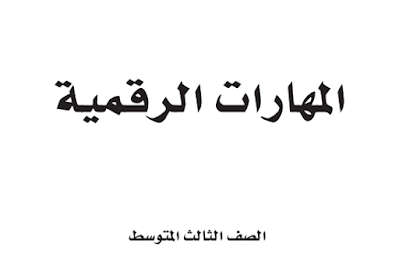 كتاب المهارات الرقمية ثالث متوسط الفصل الثاني 1446 pdf