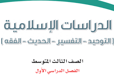 كتاب الدراسات الاسلامية ثالث متوسط الفصل الاول 1446 pdf