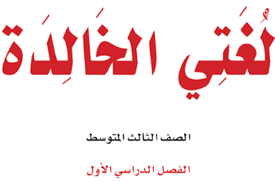 كتاب لغتي الخالدة الثالث المتوسط الفصل الاول 1446 pdf