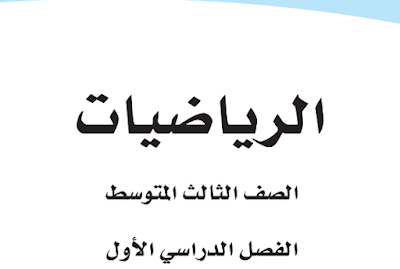 كتاب الرياضيات ثالث متوسط الفصل الاول 1446 pdf