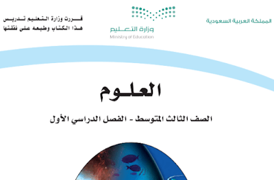 كتاب العلوم ثالث متوسط الفصل الاول 1446