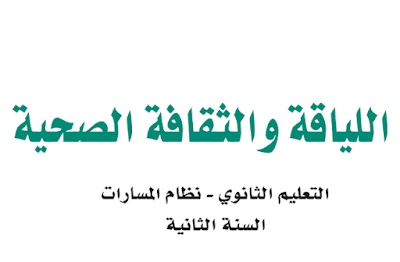 كتاب اللياقة والثقافة الصحية مسارات ثاني ثانوي 1446 pdf