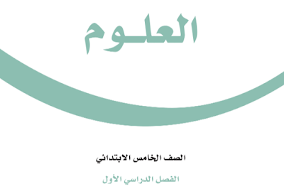 كتاب العلوم خامس ابتدائي الفصل الاول ف1 1446 pdf