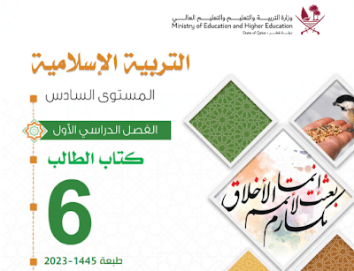 تحميل كتاب التربية الإسلامية السادس فصل اول 2023 pdf قطر