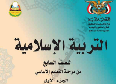 كتاب التربية الاسلامية الصف السابع اليمن جزء اول 2024 pdf