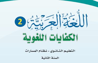 كتاب الكفايات اللغوية 2-1 ثاني ثانوي مسارات الفصل الثاني 1445