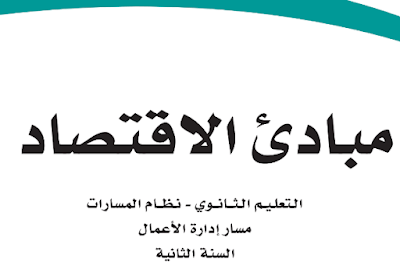 كتاب مبادئ الاقتصاد ثاني ثانوي مسارات الفصل الاول 1446 pdf