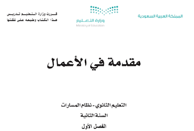 كتاب مقدمة في الاعمال ثاني ثانوي مسارات الفصل الاول 1446 pdf