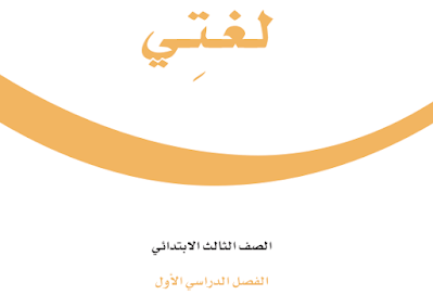 كتاب لغتي ثالث ابتدائي الفصل الدراسي الاول 1446 pdf