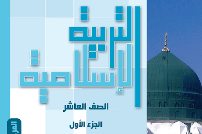 تحميل كتاب التربية الاسلامية العاشر الجزء الاول 2023 الكويت