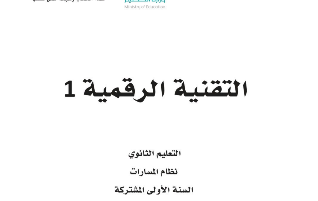 كتاب التقنية الرقمية اول ثانوي مسارات فصل ثاني 1446 pdf