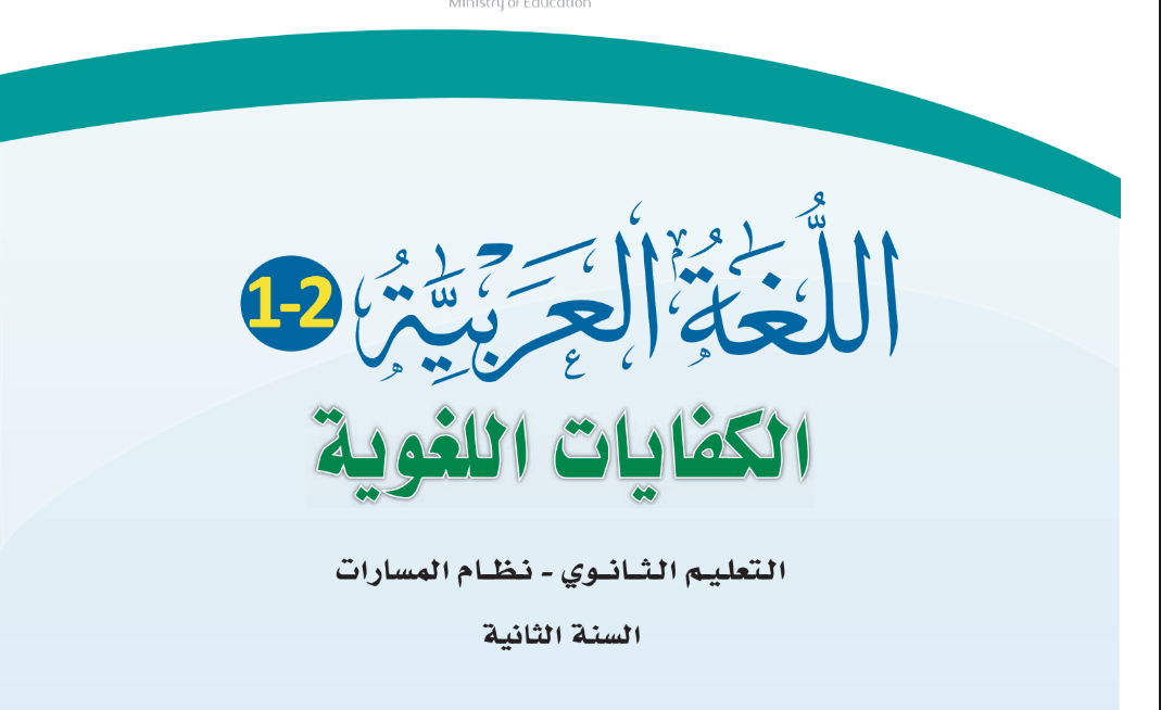 كتاب الكفايات اللغوية 2-1 ثاني ثانوي مسارات الفصل الثاني 1446