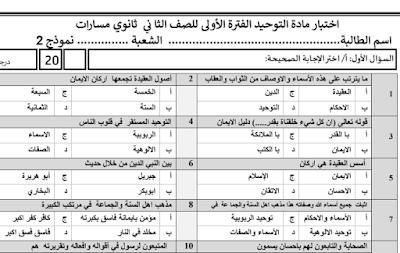 اختبار فترة توحيد ثاني ثانوي مسارات فصل اول 1446