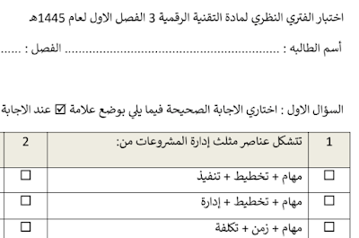 اختبارالفترة التقنية الرقمية 3 ثالث ثانوي فصل اول مسارات 1446