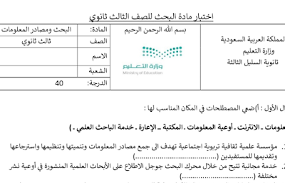 اختبار البحث ومصادر المعلومات ثالث ثانوي مسارات الفصل الاول 1446 pdf