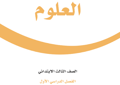 كتاب العلوم الصف الثالث الابتدائي الفصل الاول 1446