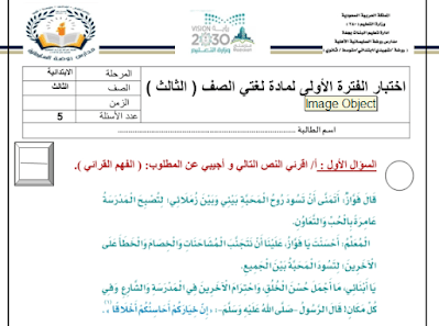 اختبار الفترة الاولى لغتي ثالث ابتدائي فصل اول 1446