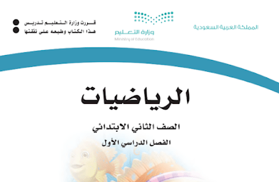 كتاب الرياضيات ثاني ابتدائي فصل اول 1446 pdf