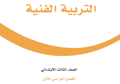 كتاب التربية الفنية ثالث ابتدائي الفصل الاول 1446 pdf