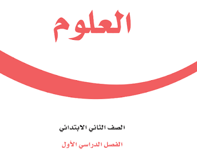 كتاب العلوم للصف الثاني الابتدائي الفصل الدراسي الاول 1446 pdf