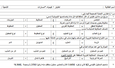 اختبار فترة كيمياء 3 ثالث ثانوي مسارات 1446