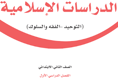 كتاب الدراسات الاسلامية الثاني الابتدائي الفصل الدراسي الاول 1446