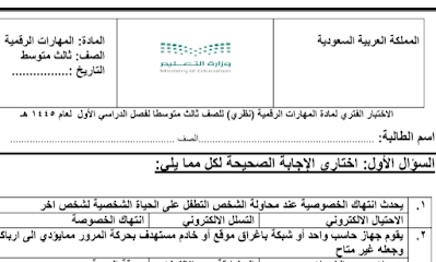 اختبار الفترة الاولى مهارات رقمية ثالث متوسط فصل اول 1446