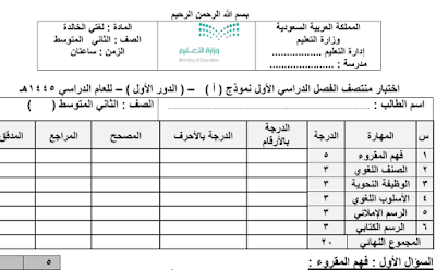 اختبار لغتي ثاني متوسط منتصف فصل اول 1446 محلول