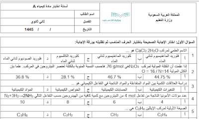 اختبار الفترة  كيمياء ثاني ثانوي مسارات فصل اول 1446