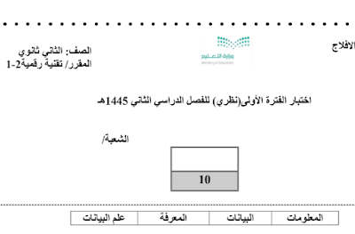 اختبار تقنية رقمية 2 ثاني ثانوي فصل اول مسارات 1446