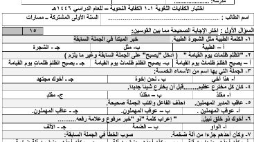 اختبار الفترة  الكفايات اللغوية اول ثانوي مسارات فصل اول 1446