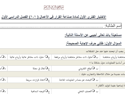 اختبار الفترة صناعة القرار في الاعمال ثاني ثانوي مسارات فصل اول 1446