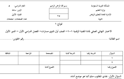 اختبار عملي تقنية رقمية اول ثانوي مسارات ف1 1446