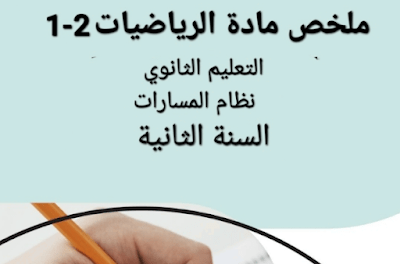 ملخص الرياضيات 2 ثاني ثانوي مسارات فصل اول 1446