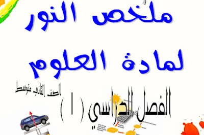 ملخص العلوم للصف الثاني المتوسط فصل اول 1446 pdf