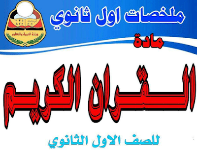 ملخص كتاب القران الكريم للصف الاول الثانوي اليمن 2024 pdf