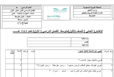 اختبار عملي مهارات رقمية اول متوسط فصل اول 1446