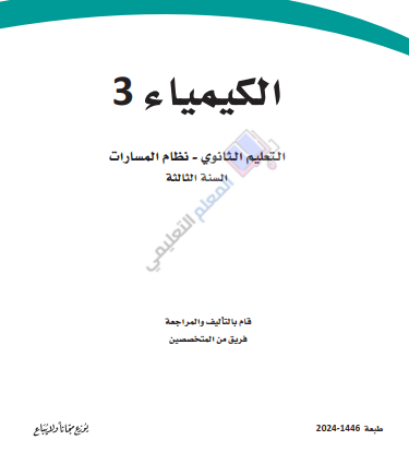 حل كتاب الكيمياء 3 ثالث ثانوي مسارات الفصل الاول 1446 pdf