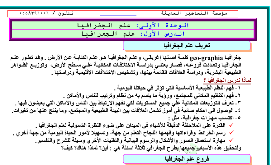 ملخص جغرافيا ثالث ثانوي مسارات فصل اول 1446