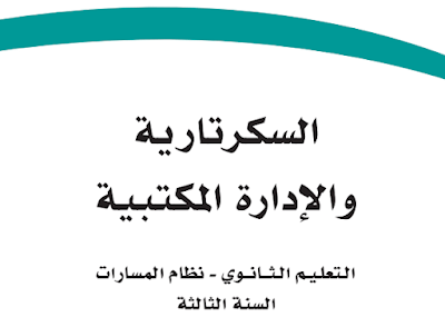 كتاب السكرتارية والإدارة المكتبية ثالث ثانوي مسارات الفصل الثاني 1446