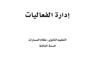 كتاب إدارة الفعاليات ثالث ثانوي مسارات الفصل الثاني 1446