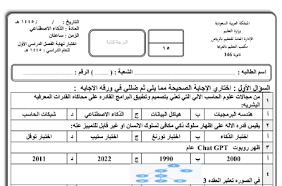 اختبار نهائي ذكاء اصطناعي ثالث ثانوي مسارات 1446