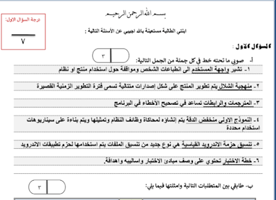 اختبار نهائي هندسة البرمجيات ثالث ثانوي مسارت 1445